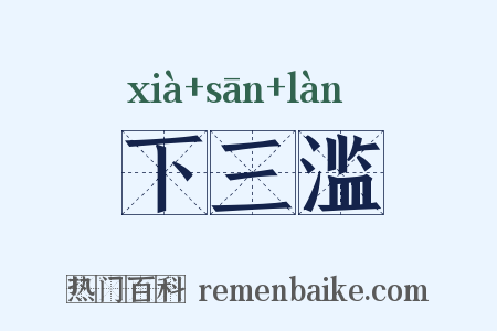 下三滥是什么意思的图片